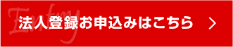 法人登録の申込みはこちら