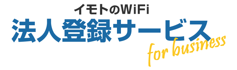 イモトのWiFi 法人登録サービス for business