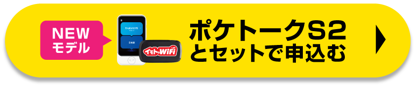 ポケトークSとイモトのWiFiをセットで申込む
