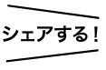 おトクをシェアしよう！