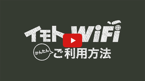 イモトのwifiとは 公式 海外wifiレンタル イモトのwifi