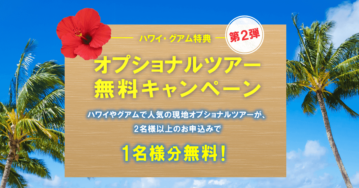 ハワイ グアム特典 オプショナルツアー無料キャンペーン第2弾 海外wifiレンタルなら イモトのwifi