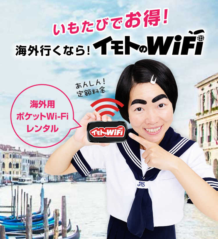 いもたび」でイモトのWiFiにオトクに申込み！ | 海外WiFiレンタルなら【イモトのWiFi】 | いもたび, イモ旅, イモタビ, imotabi