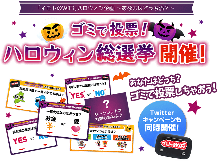 ゴミで投票 ハロウィン総選挙 海外wifiレンタルなら イモトのwifi